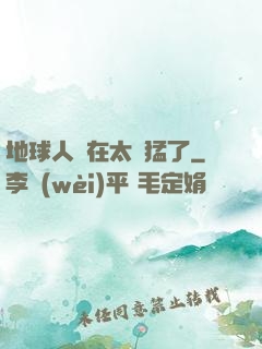 地球人實在太兇猛了